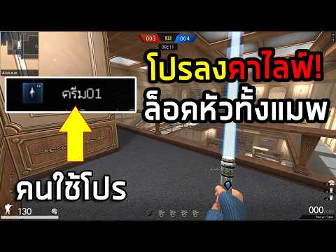 PB เจอโปรกลางไลฟ์!!จะเป็นยังไง