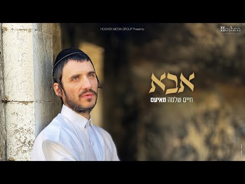 חיים שלמה מאיעס - אבא Chaim Shlomo Mayesz - ABBA