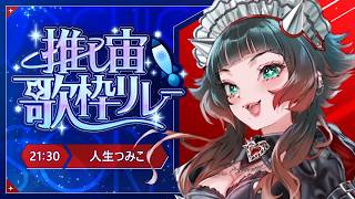 【#推し宙歌枠リレー 】オカルト担当の宇宙歌枠リレーだー！【 人生つみこ】