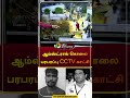 ஆம்ஸ்ட்ராங் கொலை பரபரப்பு CCTV காட்சி Arms