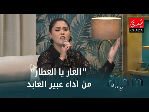 عبير العابد تبدع في أداء أغنية "العار يا العطار" بالصوت الأندلسي