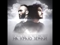 DJ MEG & NERAK feat. Карина Кокс - На Краю Земли ...