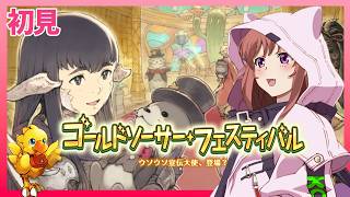 【 FF14 】 初見 　ゴールドソーサーフェスティバル2026　　ファイナルファンタジーXIV  FINAL FANTASY XIV　26.6.3　ネタバレあり