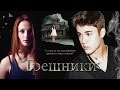 "Грешники" фанфик про Джастина Бибера by DemonOfLust (JBFF) (Фикбук ...