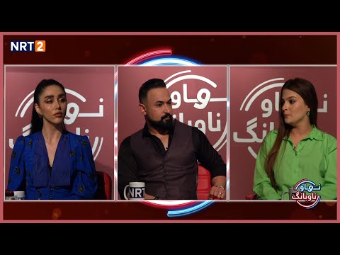 NAW NAWBANG LAGAL GORAN NURI W SHAE NAJAR | ناو ناوبانگ لەگەڵ  گۆران نوری و شایی نەجار