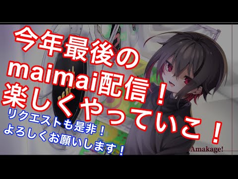 【直撮りmaimai】今年最後のmaimai配信！楽しくいこう！