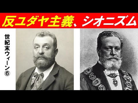 歴史文化学科 「世紀末ウィーンが生み出したもの」第６回　反ユダヤ主義、シオニズム