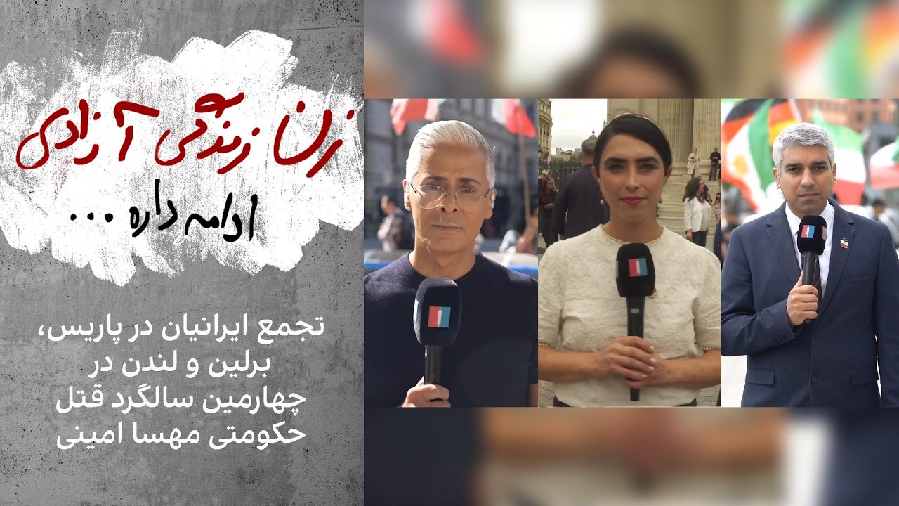تجمع ایرانیان در پاریس، برلین و لندن در چهارمین سالگرد قتل حکومتی مهسا امینی