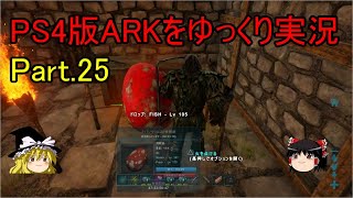 【ゆっくり実況】PS4版ARKをゆっくり実況【ARK Survival Evolved】part.25