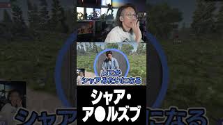 - シャア・ア○ルズブ
