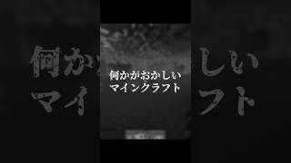 何かがおかしいマインクラフト   #マインクラフトmod #マイクラ #実況 #minecraft #shorts