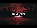 By Индия Wanna Fly