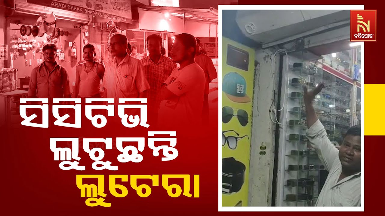 ଚୋରଙ୍କ ଠାରୁ ବ୍ୟବସାୟର ସୁରକ୍ଷା ପାଇଁ ସିସିଟିଭି ଲାଗୁଥିବ?