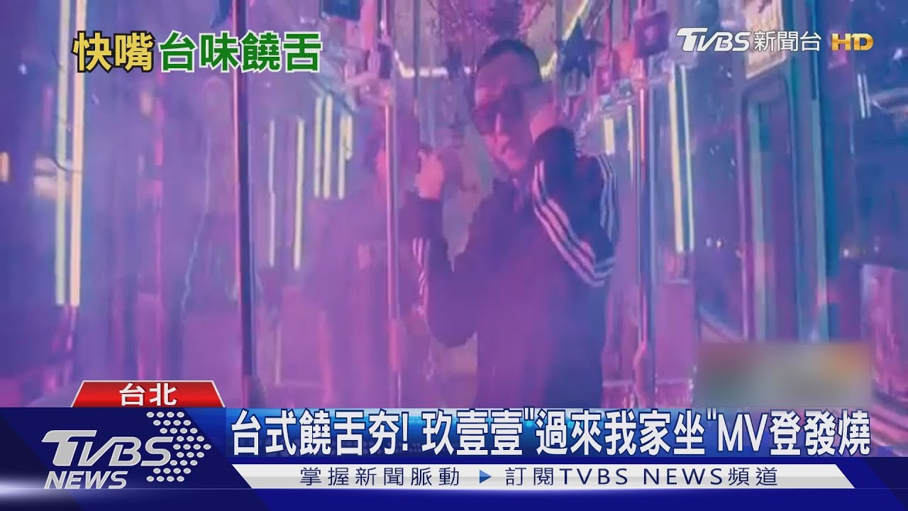 台式饒舌夯! 玖壹壹《過來我家坐》MV登發燒