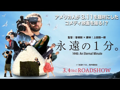 『永遠の1分。』予告編 60秒Ver.　2022年3月4日(金)全国公開