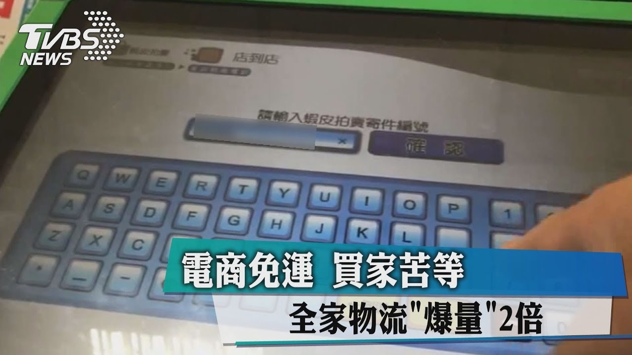 電商免運!釀全家物流爆量2倍 買家苦等