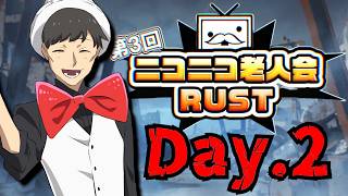 【2日目】ニコニコレジェンド達はそこそこ怖い！！【ニコニコ老人会RUST第3回】