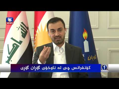 سەیری ڤیدیۆکە بکەن .. کۆنفرانس چی لە ناوخۆی گۆڕان گۆڕی