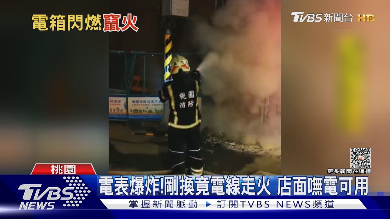 在放鞭炮?變電箱起火 民眾嚇壞急打119
