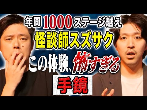 看護学科 【スズサク】聞き応えある長尺とショート怪談を披露！気味が悪すぎる怖い話
