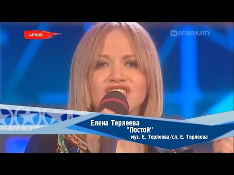 Елена Терлеева - "Постой" (Фабрика-2)