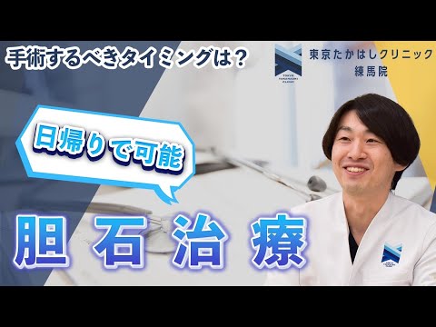 胆嚢手術 – 手術の概要、回復、リスク、ケア