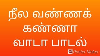 நீல வண்ணக் கண்ணா பாடல்/nela vanna kanna vada songs/god songs