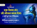 30 Min एक सिद्ध मंत्र जो जीवन बदल देगा Shree Krish