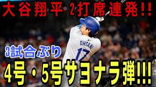 大谷翔平選手が2打席連続安打！ ！ ４号、３試合ぶりの特大５号サヨナラホームラン！ ！イチローを超える44試合連続出塁も達成！ ！レンジャーズ戦【4月10日】【MLB/大谷翔平/海外の反応】