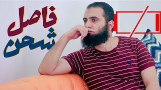 فاصل شحن 😞 _ أسطورة الجاثوم الحقيقي اللي مدمر حياتك و الحل في 5 كلمات _ لايف للتاريخ _ م علاء حامد image