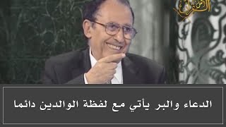 ما الفرق بين الوالدين والأبوين؟ د. فاضل السامرائي image