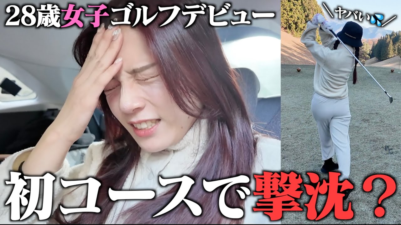 ちゃんゆう、ゴルフ初コースデビューでゴルフ女子への道爆走。