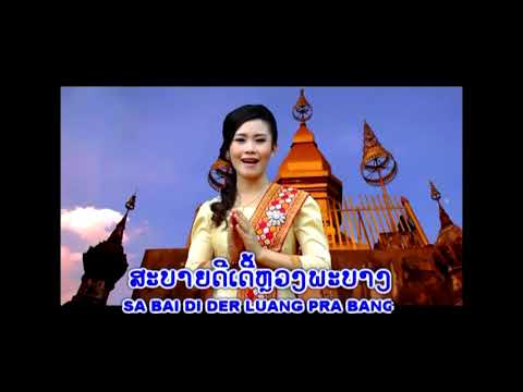 ສະບາຍດີຫຼວງພະບາງ ຮ້ອງໂດຍ ອານຸສອນ ໄພຍະສິດ สบายดีหลวงพระบาง Sabaiydee LuangPhabang / Ts Studio