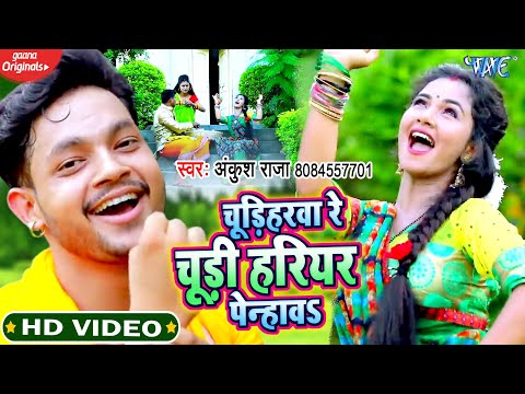 Chudiharwa Re Chudi Hariyar Penhawa — watch video