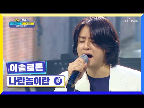 이솔로몬 &lsquo;나란 놈이란&rsquo;♬ 애절한 감성 무엇이야..❣ TV CHOSUN 220303 방송 | [국가가 부른다 &ndash; 3회] | TV조선