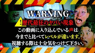 【心霊】超閲覧注意…マジで歴代最狂のヤバい声が大量に聞こえメンバー全員大発狂。