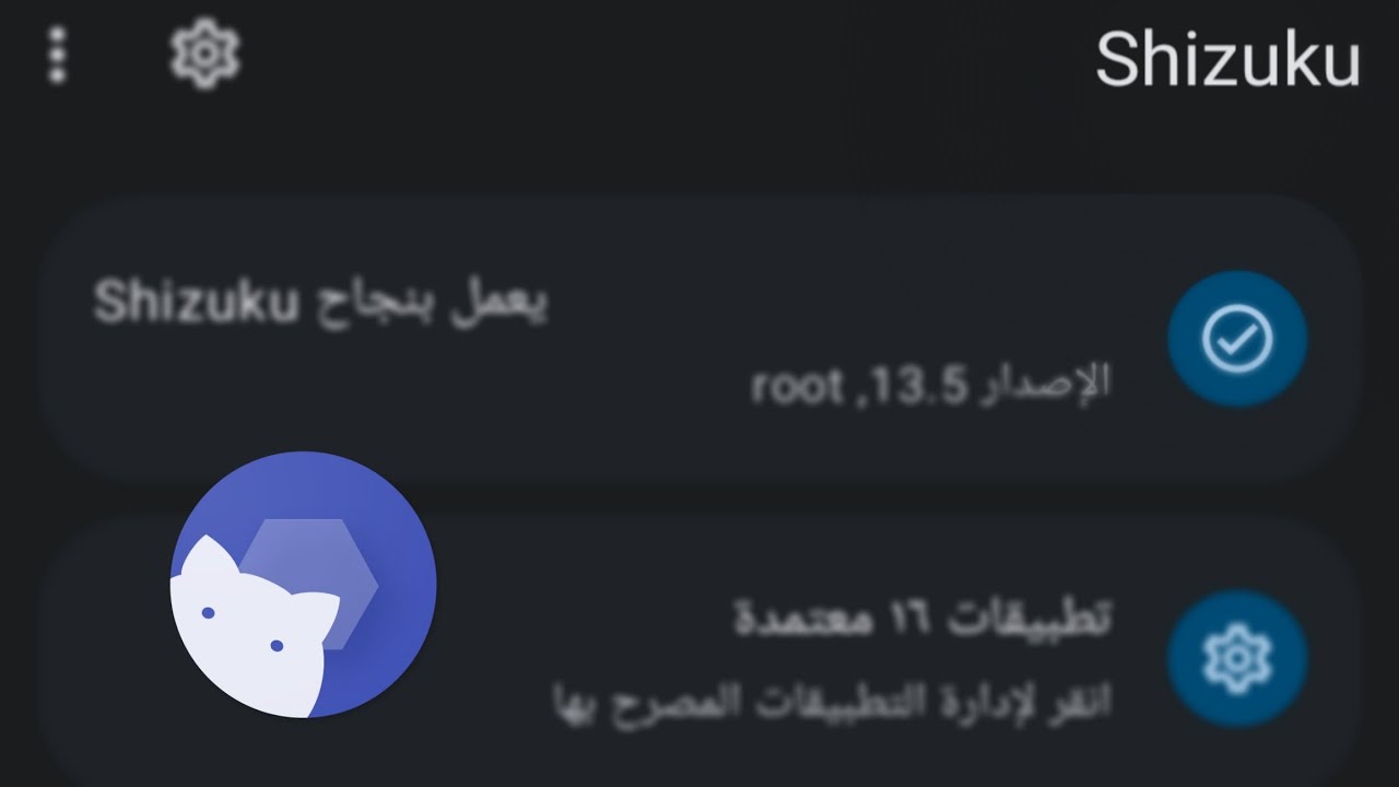 ادوات Shizuku (ج2)