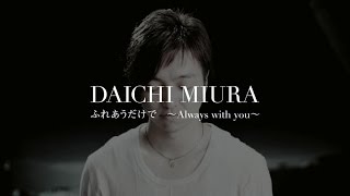 三浦大知 (Daichi Miura) / ふれあうだけで ～Always with you～ -Music Video- from "BEST" (2018/3/7 ON SALE)