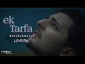 Ek Tarfa Reprise Lofi Flip 🌊 |🥀Darshan Raval |😇Lo-fiMix 🌌3AM Lo-Fi | LMIS+R #ektarfa