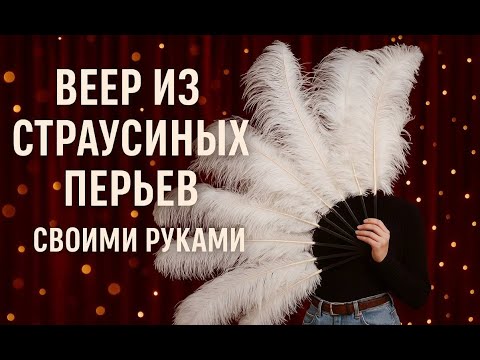 Веер из страусиных перьев своими руками