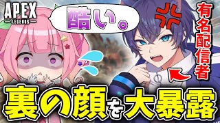 【APEX】有名配信者の裏の顔がヤバすぎたので暴露します