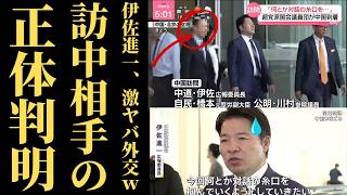 【伊佐進一が訪中】中道改革連合・自民党・公明党の議員3人が中国共産党「中連部」と会談へ…“対話の糸口”発言にSNSで疑問噴出ｗｗｗ【日中関係・高市早苗】