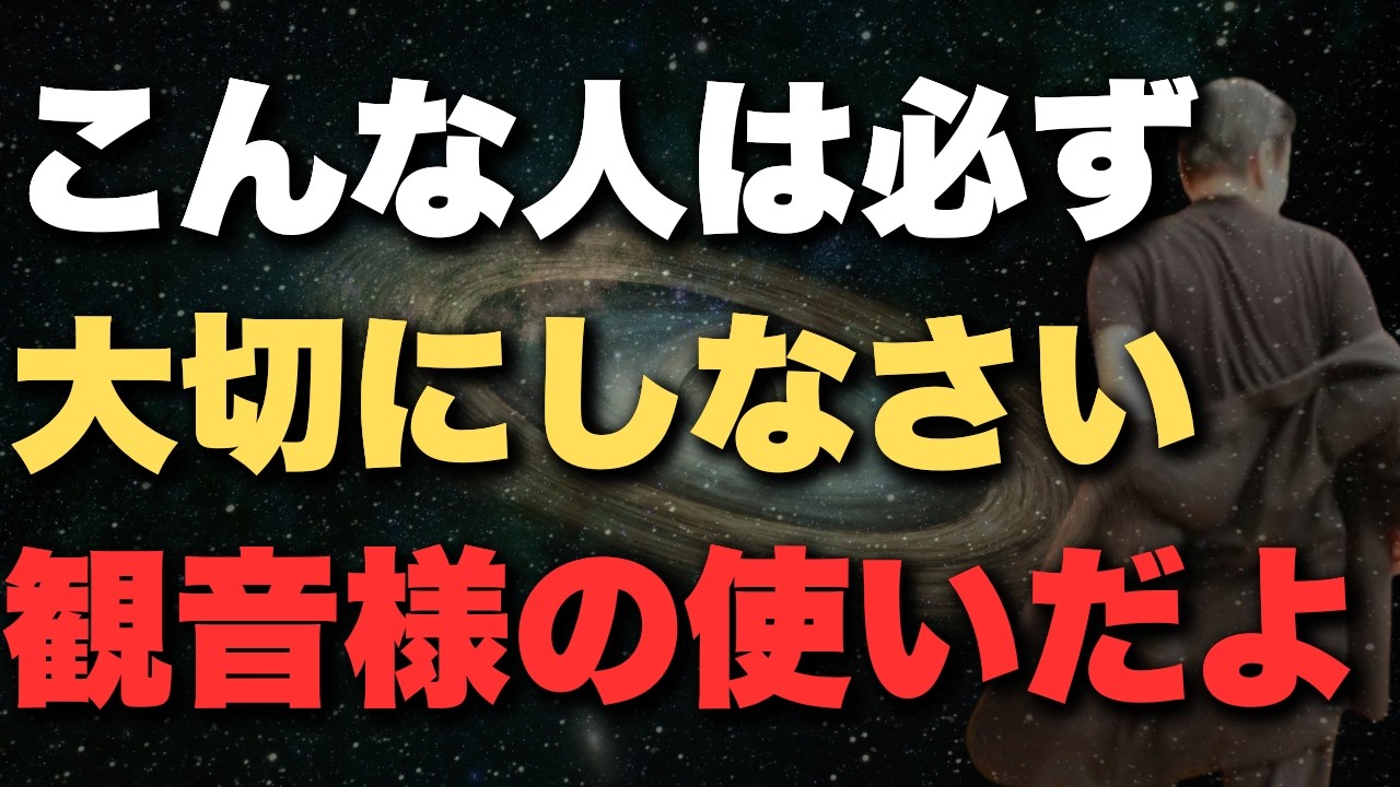 【斎藤一人】この動画が現れたらチャンスです！99％が知らない。あなたの人生に「こんな人」が現れたら絶対に大切にしなさい。それは神様からの使いかもしれませんよ。