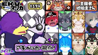 【初見さん歓迎・コラボ】EKVマリカ#194  ！ケモVさんと🐦キツツキさんの爆走伝＆アキペッカー視点くぇ～！【マリオカート８デラックス】