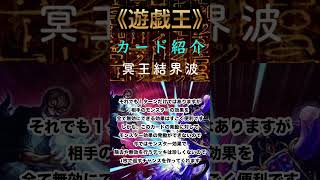 【遊戯王：カード紹介　〜冥王結界波〜】＃shorts＃遊戯王　＃遊戯王デュエルモンスターズ　＃yugioh
