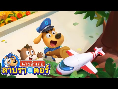อย่าปีนขึ้นที่สูงนะ | ประหลาด | การ์ตูนเด็ก | นายอำเภอลาบราดอร์ | Kids Cartoon | Sheriff Labrador
