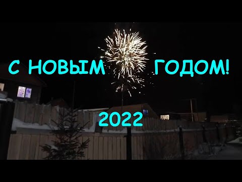 НОВЫЙ 2022 ГОД! 31.12.21-01.01.22
