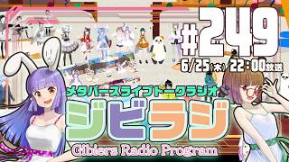 【ジビラジ249】橘凪みかんさん8周年記念ライブ＆沙影ちゃんのドキドキ人間ドック結果発表【ジビエーズのメタバースライブトークラジオ📻🦌🐰🎧】