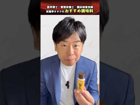 臨床検査学科 塩分過多対策の塩！　減塩におすすめ！　栄養学オタクのすゝめ #岩崎真宏 #淡路の藻塩 #料理