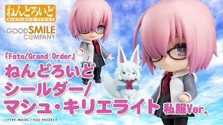 Nendoroid No. 941 Fate/Grand Order: Shielder/Mash Kyrielight Casual Ver. [Good Smile Company Wonder Festival 2018 Limited Ver.] video 1